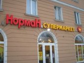 В Сестрорецке открылся новый супермаркет "НормаН"