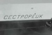 Первый советский контейнеровоз "Сестрорецк"