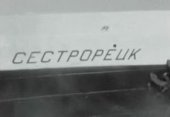 Первый советский контейнеровоз "Сестрорецк" Первый советский контейнеровоз "Сестрорецк"
