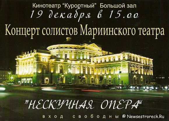19 декабря - 2009 "Нескучная опера"