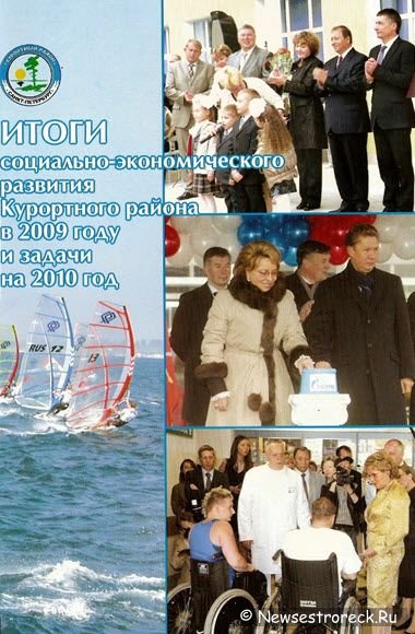 Книга "О выполнении плана развития Курортного района 2009 - 2010 гг"