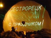 День города Сестрорецка – 18 сентября 2010