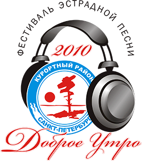 Фестиваль эстрадной песни «Доброе утро» 2010 Фестиваль эстрадной песни «Доброе утро» 2010