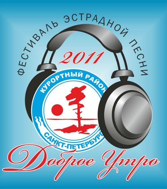 Фестиваль эстрадной песни «Доброе утро» 2011