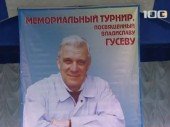 В Сестрорецке прошел мемориал Владислава Гусева