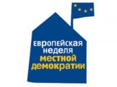 Европейская неделя местной демократии 2012