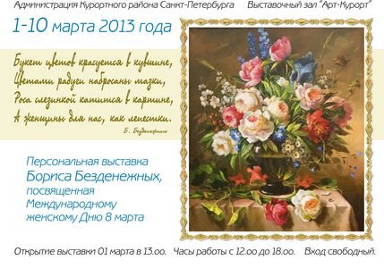 Персональная выставка Бориса Безденежных к 8-му марта