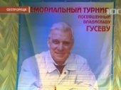 Мемориальный турнир посвященный Владиславу Гусеву