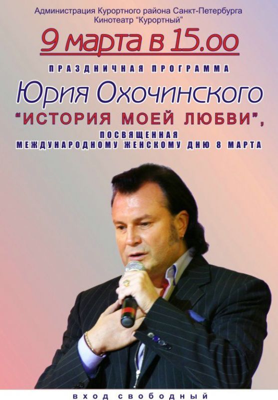 Юрий Охочинский с празничной программой "История моей любви"