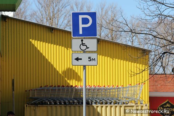 Знак “Место стоянки для инвалидов”