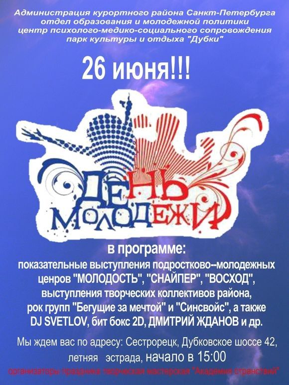 День молодежи в Сестрорецке 2013