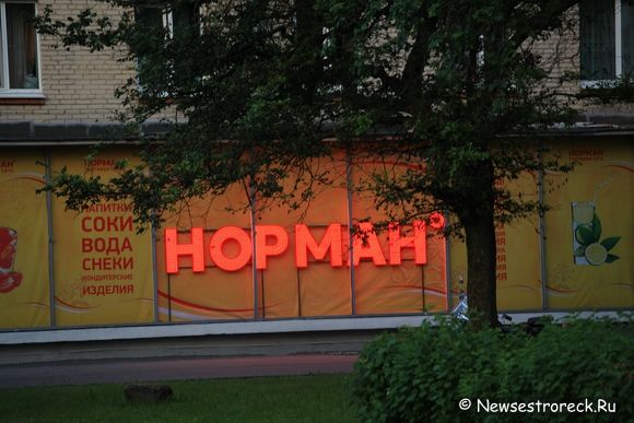 В Сестрорецке вновь открылся магазин "Норман"