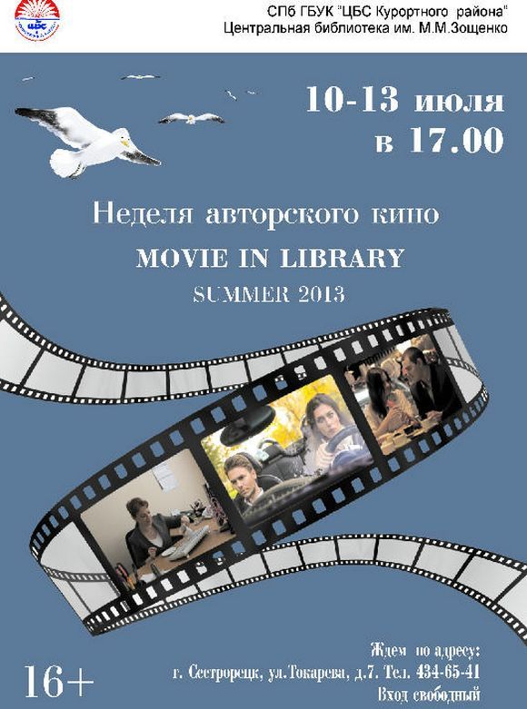 Неделя авторского кино Movie in library summer 2013