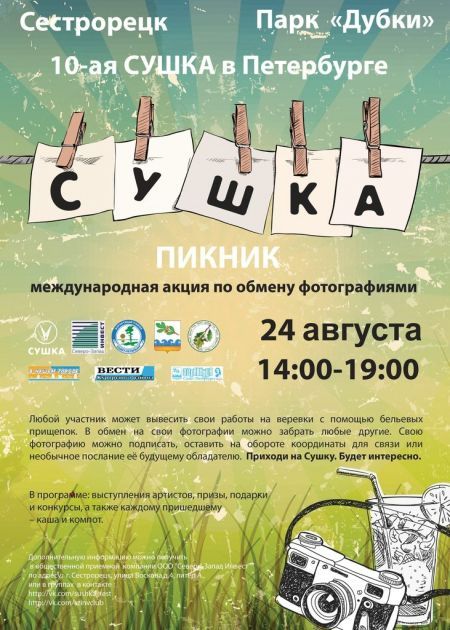 10-ая юбилейная Сушка в Сестрорецке 10-ая юбилейная Сушка в Сестрорецке