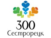 Эмблема 300-летия Сестрорецка