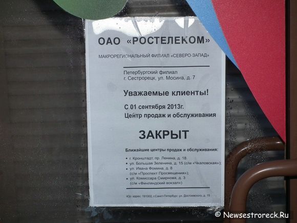 В Сестрорецке закрылся филиал ОАО "Ростелеком"