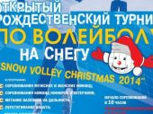 Турнир Snow Volley Christmas состоится при любой погоде!