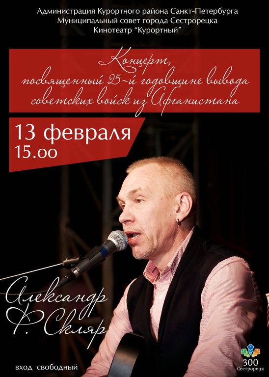 Концерт Александра Ф.Скляра в Сестрорецке