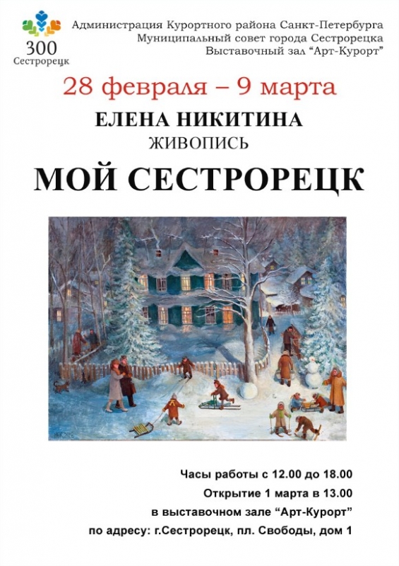 Выставка Елены Никитиной "Мой Сестрорецк"