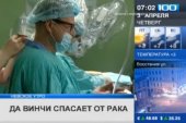 «Да Винчи» спасет от рака «Да Винчи» спасет от рака