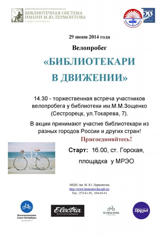 Изменился маршрут велопробега "Библиотекари в движении"! Изменился маршрут велопробега "Библиотекари в движении"!