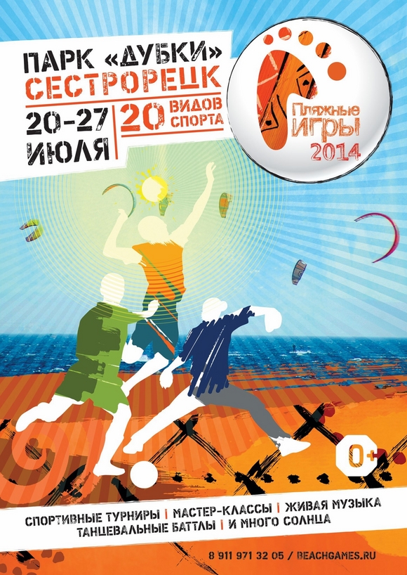 Фестиваль "Beach games" 2014