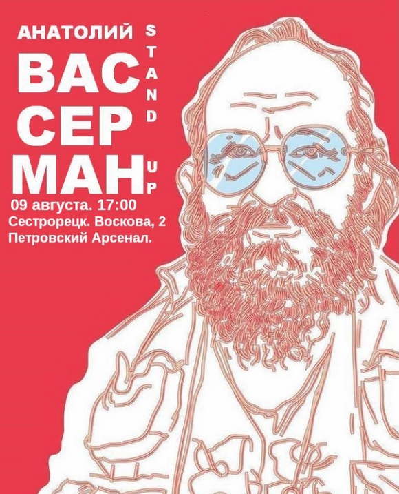 Вассерман в Сестрорецке Вассерман в Сестрорецке