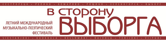 Музыкально-поэтический фестиваль «В сторону Выборга» Музыкально-поэтический фестиваль «В сторону Выборга»