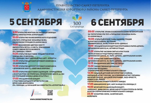 Программа праздничных мероприятий к 300-летнему юбилею Сестрорецка
