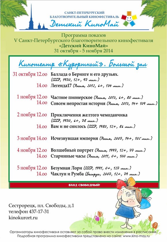 Программа показов V Санкт-Петербургского благотворительного кинофестиваля "Детский КиноМай"