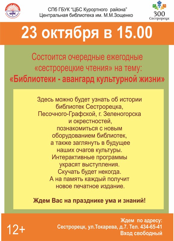 Ежегодные "Сестрорецкие чтения - 2014"
