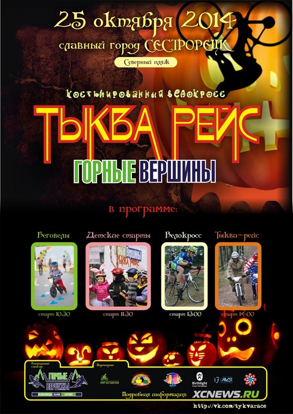 Костюмированный велокросс «Тыква Рейс 2014» Костюмированный велокросс «Тыква Рейс 2014»