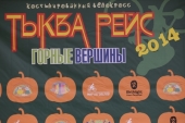 «Тыква Рейс 2014» прошел в Сестрорецке