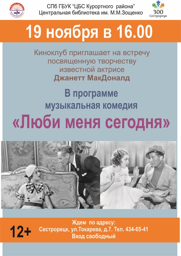 Встреча посвященная творчеству известной актрисе Джанетт МакДоналд