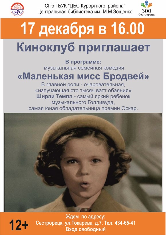 Музыкальная семейная комедия "Маленькая мисс Бродвей" Музыкальная семейная комедия "Маленькая мисс Бродвей"
