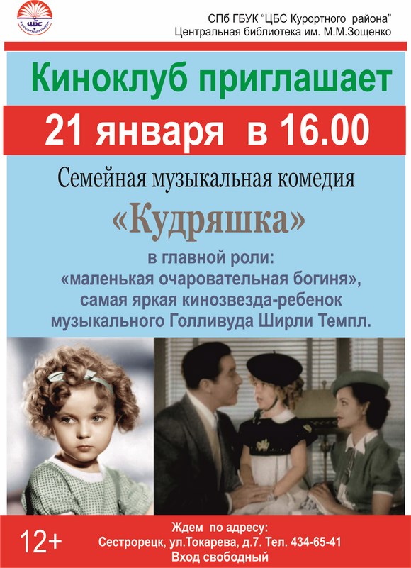 Киноклуб приглашает на семейную музыкальную комедию "Кудряшка" Киноклуб приглашает на семейную музыкальную комедию "Кудряшка"