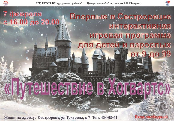 Библиотека им. М. Зощенко приглашает вас в «Школу Волшебства и Чародейства Хогвартс»