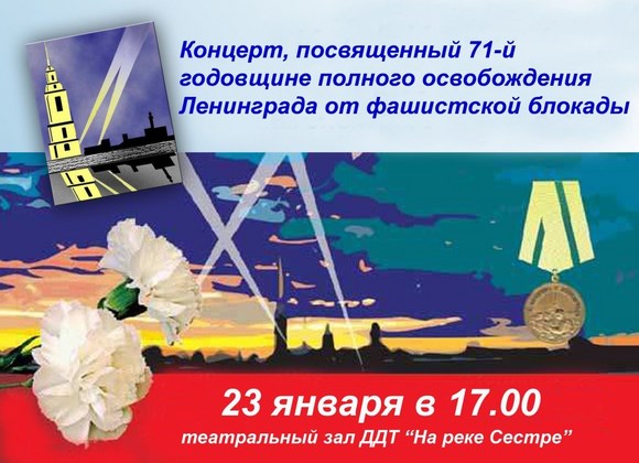 Концерт, посвященный 71-й годовщине полного освобождения Ленинграда от фашистской блокады