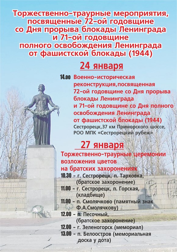 Торжественно-траурные мероприятия, посвященная 72-ой годовщине со Дня прорыва блокады Ленинграда