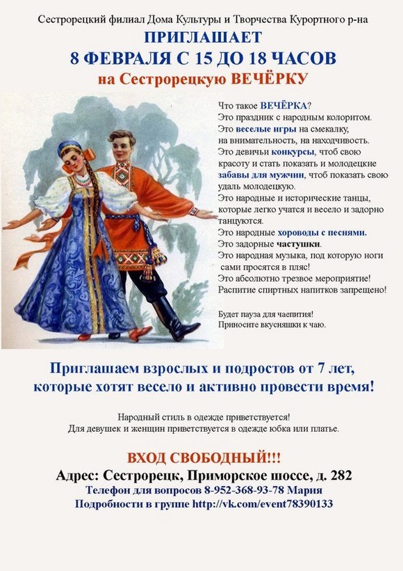 Приглашаем на Сестрорецкую ВЕЧЕРКУ Приглашаем на Сестрорецкую ВЕЧЕРКУ