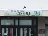 Андрей Молчанов подаст повторную заявку на выкуп санатория «Дюны» через год