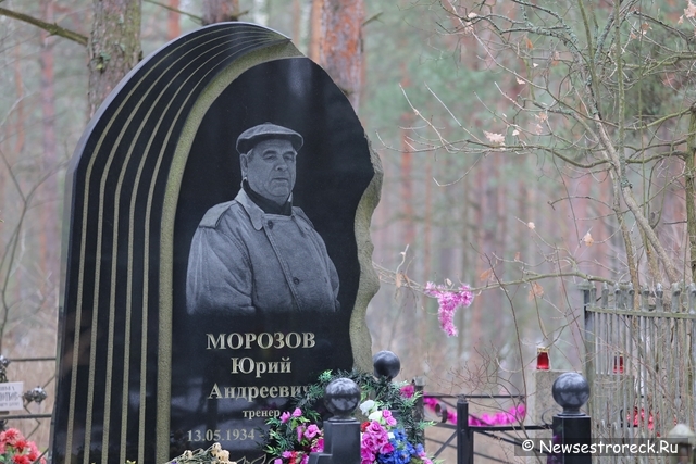 В Петербурге вспоминают тренера «Зенита» Юрия Морозова В Петербурге вспоминают тренера «Зенита» Юрия Морозова