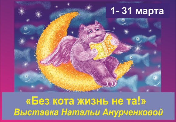 Выставка Натальи Анурченковой "Без кота жизнь не та!"