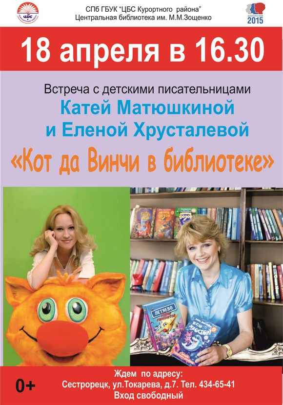 Встреча с детскими писательницами "Кот да Винчи в библиотеке" Встреча с детскими писательницами "Кот да Винчи в библиотеке"