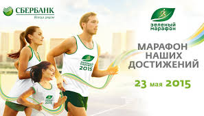 Сбербанк приглашает на «Зеленый марафон» в Санкт-Петербурге