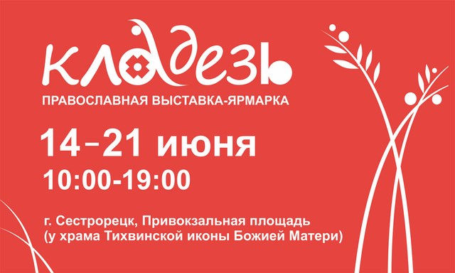 Православная выставка-ярмарка «Кладезь»