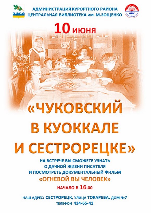 Встреча с читателями «Чуковский в Куоккале и Сестрорецке»