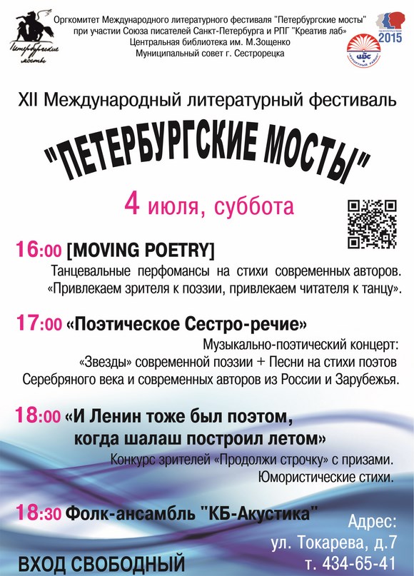 Международный литературный фестиваль  «Петербургские мосты-2015» в Сестрорецке