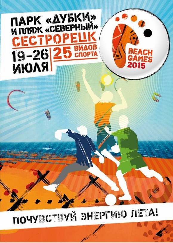 Фестиваль пляжного спорта - Beach Games 2015