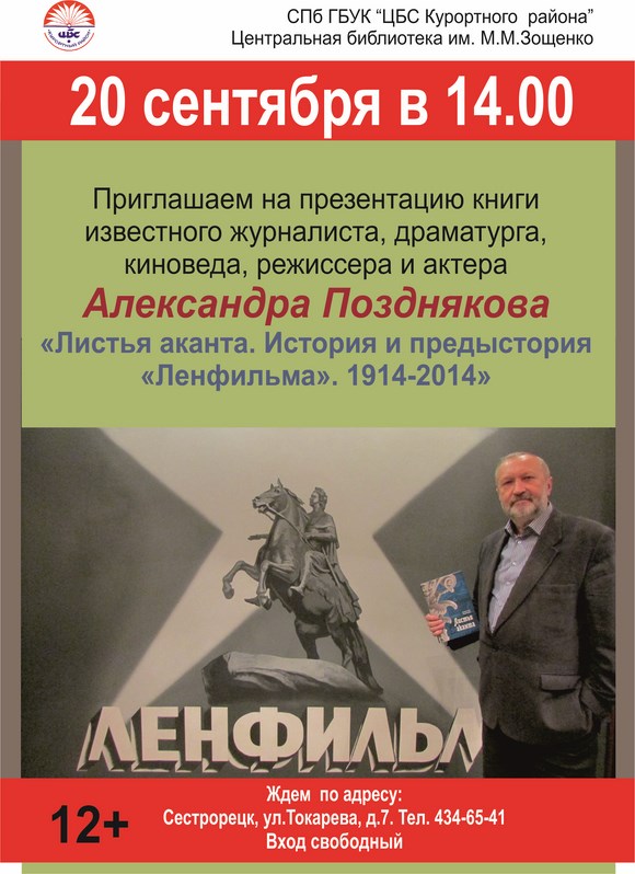 Презентация книги «Листья аканта. История и предыстория „Ленфильма“. 1914-2014».